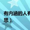 有内涵的人有什么特征（很有内涵的人什么意思）
