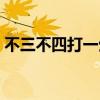 不三不四打一生肖准确（不三不四打一生肖）