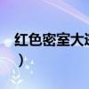 红色密室大逃脱产品竞争力体现（红色密室1）