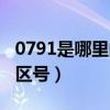 0791是哪里的区号查询大全（0791是哪里的区号）