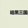 暗黑三国服还能玩吗（暗黑三国服）