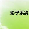 影子系统官网网站（影子系统官网）