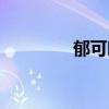 郁可唯原名（郁可唯资料）