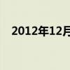 2012年12月2日黄历（2012年12月2日）