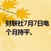 财联社7月7日电，中国6月末黄金储备报7280万盎司，与上个月持平。