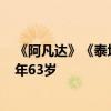 《阿凡达》《泰坦尼克号》制片人乔恩·兰道因癌症去世 享年63岁