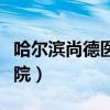 哈尔滨尚德医院妇产（哈尔滨维多利亚妇产医院）