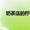 奶茶店的柠檬水怎么做（柠檬水怎么做）