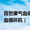 百世康气血循环机的使用方法视频（百世康气血循环机）