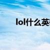 lol什么英雄好用（lol哪个英雄好用）