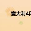 意大利4月石油进口降至三年来新低