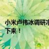 小米卢伟冰调研净水器产业链 网友留言刷屏：把滤芯价格打下来！