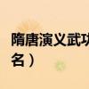 隋唐演义武功排名榜及死因（隋唐演义武功排名）