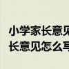 小学家长意见怎么写最简单再接再厉（小学家长意见怎么写）