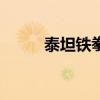 泰坦铁拳怎么获得（cf泰坦铁拳）