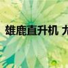 雄鹿直升机 尤里的复仇 变身（雄鹿直升机）
