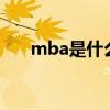 mba是什么意思（emba是什么意思）