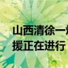 山西清徐一煤矿发生透水事故有人员被困 救援正在进行