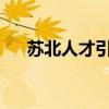 苏北人才引进计划2020（苏北英才网）