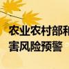 农业农村部和中国气象局联合发布农田渍涝灾害风险预警