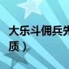大乐斗佣兵先升等级还是悟性（大乐斗佣兵资质）