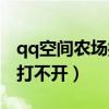 qq空间农场打不开插件不支持（qq空间农场打不开）