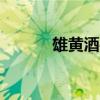 雄黄酒手雷好用吗（cf雄黄酒）