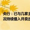 央行：已与几家主要金融机构签订债券借入协议 将视市场情况持续借入并卖出国债