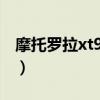 摩托罗拉xt910评测（摩托罗拉xt910怎么样）
