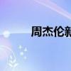 周杰伦新闻当事人（周杰伦新闻）