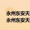 永州东安天气预报当地15天查询最新消息（永州东安天气）