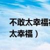 不敢太幸福徐怀钰mp3下载百度网盘（不敢太幸福）