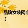 品牌女装网店代理怎么做（品牌女装网店代理）