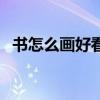 书怎么画好看又简单立体（书怎么画好看）