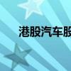 港股汽车股多数走低 华晨中国跌超4%