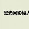 黑光网影楼人才招聘网官网下载（黑光网）