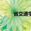 省交通学校（广西交通运输学校）