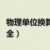 物理单位换算表大全密度（物理单位换算表大全）