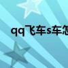 qq飞车s车怎么得到（qq飞车s车怎么得）