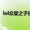 lol众星之子技能（英雄联盟众星之子出装）