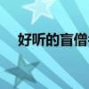 好听的盲僧名字男生（好听的盲僧名字）