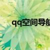 qq空间导航栏在哪里（qq空间导航栏）