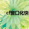 cf窗口化快捷键是什么（cf泡泡窗口化）