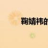 鞠婧祎的腿毛（鞠婧祎下边的毛）