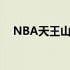 NBA天王山之战五十佳球（nba天王山）