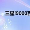 三星i9000百度百科（三星i9001怎么样）