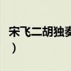 宋飞二胡独奏歌曲全集（宋飞二胡独奏曲精选）