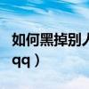 如何黑掉别人的小红书账号（如何黑掉别人的qq）
