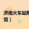 济南火车站附近宾馆酒店（济南火车站附近宾馆）