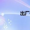 出厂价贸易术语（出厂价）